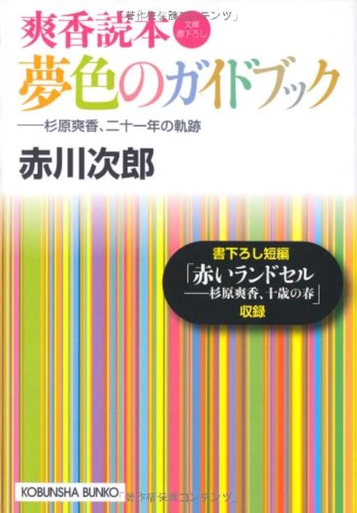 赤川次郎　杉原爽香シリーズ全37冊➕夢色ガイドブック 赤川次郎 杉原爽香シリーズ全37冊➕夢色ガイドブック Amazon.co.jp: